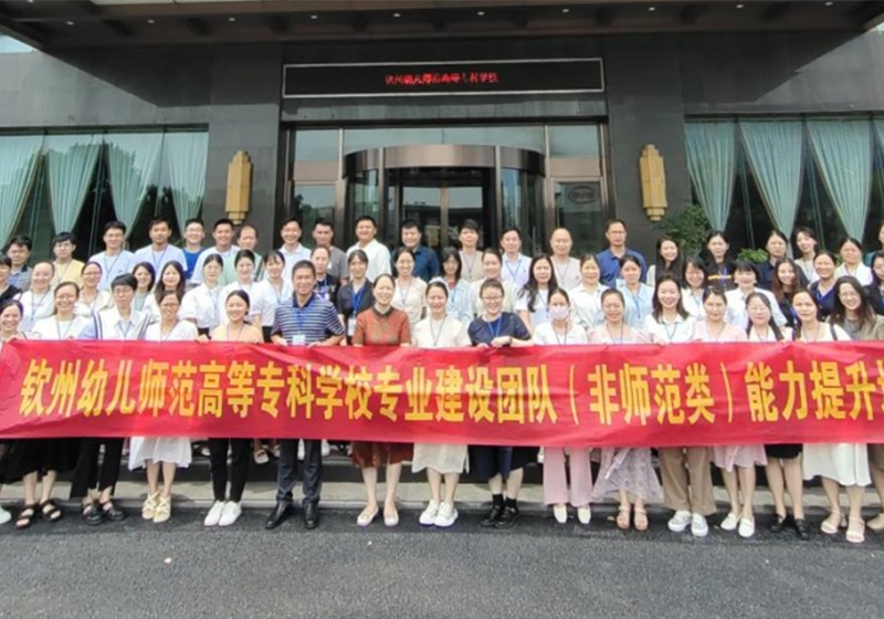 钦州幼儿师范高等专科学校专业建设团队（非师范类）能...