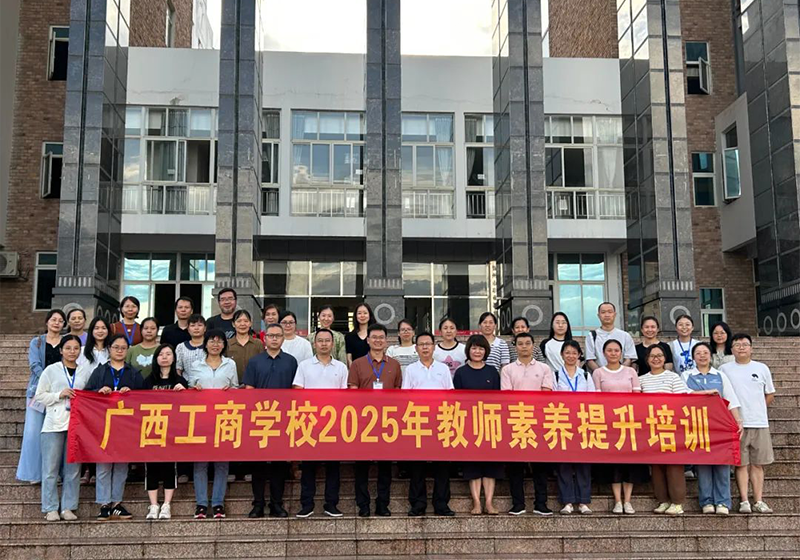 深耕职教沃土，共筑育人新篇——广西工商学校2025...